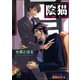 陰猫（海王社） [電子書籍]