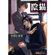 陰猫（海王社） [電子書籍]