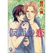 仮面の恋【イラスト入り】（海王社） [電子書籍]