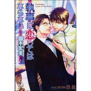 執事に恋してはならない【イラスト入り】（海王社） [電子書籍]