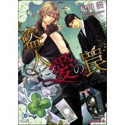 盗人に愛の罠【イラスト入り】（海王社） [電子書籍]