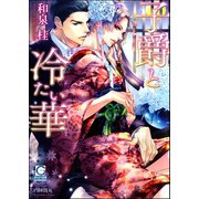 子爵と冷たい華【イラスト入り】（海王社） [電子書籍]
