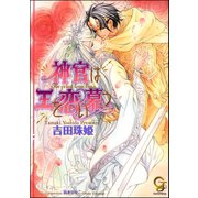 神官は王を恋い慕う（海王社） [電子書籍]