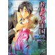 おもちゃの王国【イラスト入り】（海王社） [電子書籍]