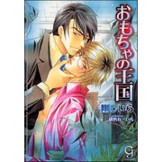 おもちゃの王国【イラスト入り】（海王社） [電子書籍]