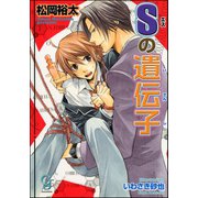 Sの遺伝子【イラスト入り】（海王社） [電子書籍]