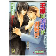 王様は美男がお好き【イラスト入り】（海王社） [電子書籍]