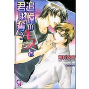 追憶のキスを君は奪う【イラスト入り】（海王社） [電子書籍]