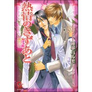 熱情のきずあと【イラスト入り】（海王社） [電子書籍]