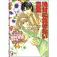 絶対に負けない恋愛【イラスト入り】（海王社） [電子書籍]