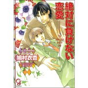 絶対に負けない恋愛【イラスト入り】（海王社） [電子書籍]