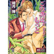 この次は、もっと【イラスト入り】（海王社） [電子書籍]