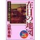 在日の地図 新装改訂版 コリアタウン探訪記（海王社） [電子書籍]