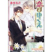 恋のゆくえ～カフェものがたり～【イラスト入り】（海王社） [電子書籍]