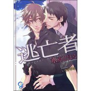 逃亡者【イラスト入り】（海王社） [電子書籍]
