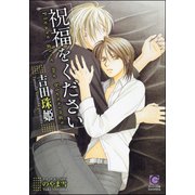 祝福をください【イラスト入り】（海王社） [電子書籍]