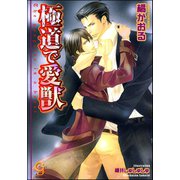 極道で愛獣【イラスト入り】（海王社） [電子書籍]