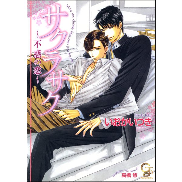 サクラサク 不惑の恋【イラスト入り】（海王社） [電子書籍]