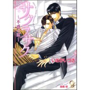 サクラサク 不惑の恋【イラスト入り】（海王社） [電子書籍]