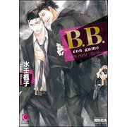 B.B. con game【イラスト入り】（海王社） [電子書籍]