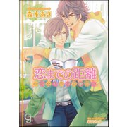 恋までの距離～シェアハウス便り～【イラスト入り】（海王社） [電子書籍]