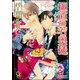 極道の若奥様【イラスト入り】（海王社） [電子書籍]