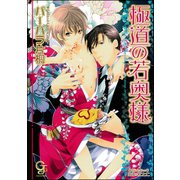 極道の若奥様【イラスト入り】（海王社） [電子書籍]