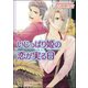 いじっぱり姫の恋が実る日【イラスト入り】（海王社） [電子書籍]