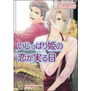 いじっぱり姫の恋が実る日【イラスト入り】（海王社） [電子書籍]