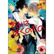 きみはぼくのもの【イラスト入り】（海王社） [電子書籍]