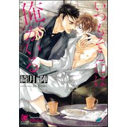 いつもそこには俺がいる【イラスト入り】（海王社） [電子書籍]
