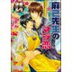 麻己先生のマジ恋【イラスト入り】（海王社） [電子書籍]