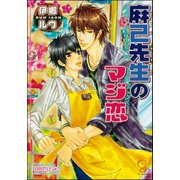麻己先生のマジ恋【イラスト入り】（海王社） [電子書籍]