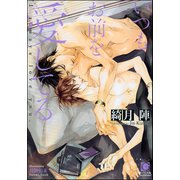 いつもお前を愛してる【イラスト入り】（海王社） [電子書籍]