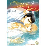 ペーパームーン【イラスト入り】（海王社） [電子書籍]