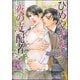 ひめやかな夜の支配者【イラスト入り】（海王社） [電子書籍]