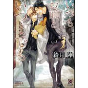 いつもお前といつまでも【イラスト入り】（海王社） [電子書籍]