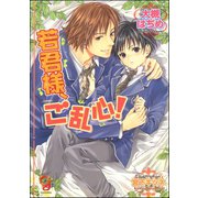 若君様、ご乱心！【イラスト入り】（海王社） [電子書籍]