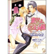恋せよ、ご主人様【イラスト入り】（海王社） [電子書籍]
