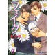 フェイク【イラスト入り】（海王社） [電子書籍]