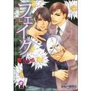 フェイク【イラスト入り】（海王社） [電子書籍]