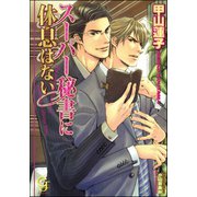 スーパー秘書に休息はない【イラスト入り】（海王社） [電子書籍]