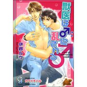 獣医は♂に乱される【イラスト入り】（海王社） [電子書籍]
