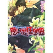 思い出狂想曲【イラスト入り】（海王社） [電子書籍]