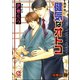健気なオトコ【イラスト入り】（海王社） [電子書籍]