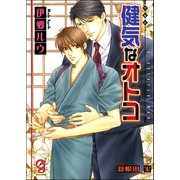 健気なオトコ【イラスト入り】（海王社） [電子書籍]