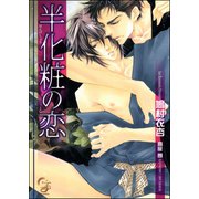 半化粧の恋【イラスト入り】（海王社） [電子書籍]