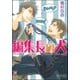 編集長の犬【イラスト入り】（海王社） [電子書籍]