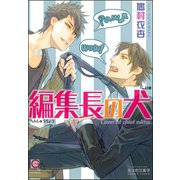 編集長の犬【イラスト入り】（海王社） [電子書籍]