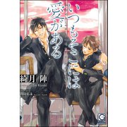 いつもそこには愛がある【イラスト入り】（海王社） [電子書籍]
